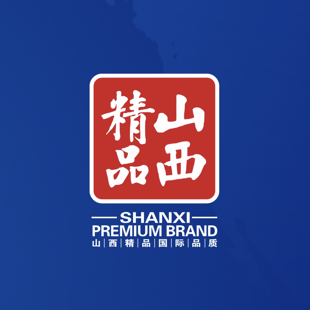 品質(zhì)至上！我公司榮獲首批“山西精品”認(rèn)證