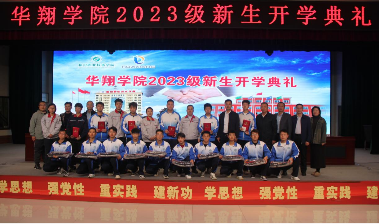 推進校企合作，踐行工學結合，造就應用人才 ——華翔學院2023級新生開學典禮
