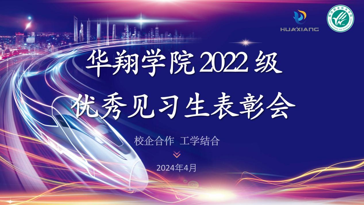 推進校企合作，踐行工學結合 ——華翔學院2022級優(yōu)秀見習生表彰大會