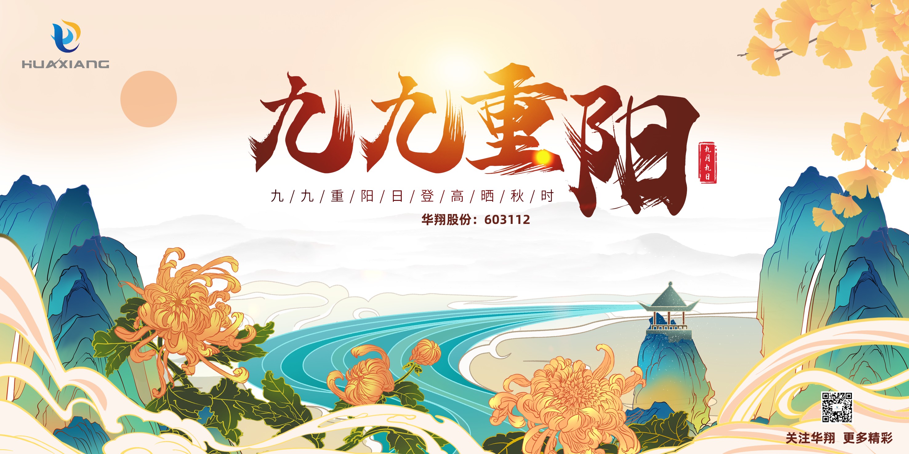 重陽登高，祈福健康，樂享金秋