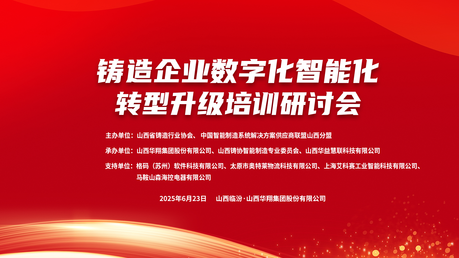 賦能新質(zhì)生產(chǎn)力，數(shù)智轉(zhuǎn)型正當(dāng)時(shí) ——2025鑄造企業(yè)數(shù)字化、智能化轉(zhuǎn)型升級(jí)培訓(xùn)研討會(huì)在華翔集團(tuán)隆重召開(kāi)